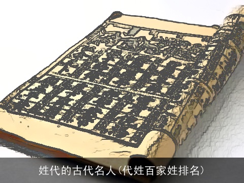 姓代的古代名人(代姓百家姓排名)