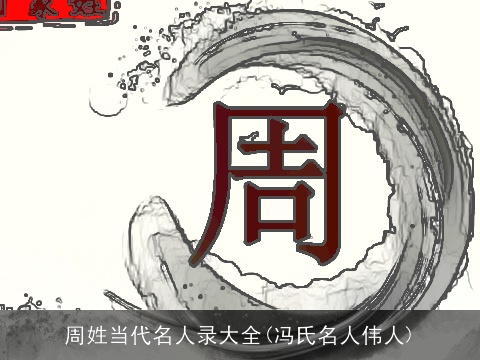 周姓当代名人录大全(冯氏名人伟人)