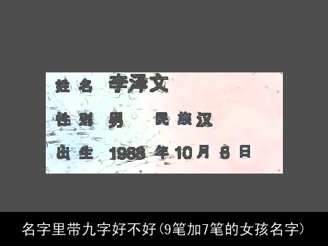 名字里带九字好不好(9笔加7笔的女孩名字)