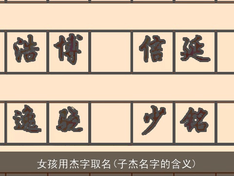 女孩用杰字取名(子杰名字的含义)