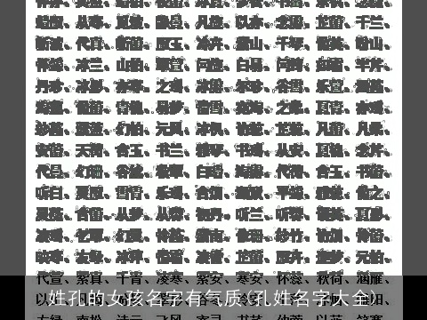 姓孔的女孩名字有气质(孔姓名字大全)
