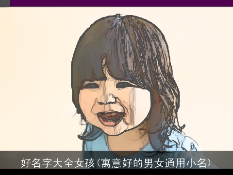 好名字大全女孩(寓意好的男女通用小名)