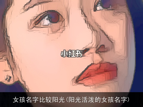 女孩名字比较阳光(阳光活泼的女孩名字)