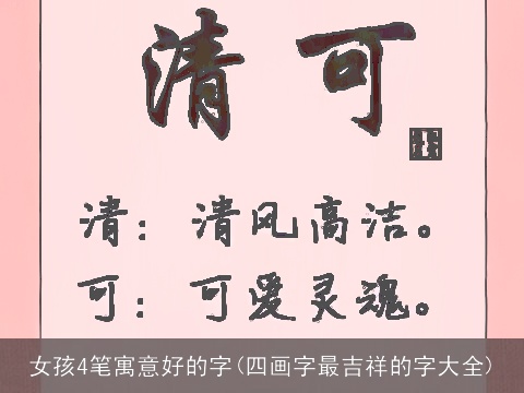 女孩4笔寓意好的字(四画字最吉祥的字大全)