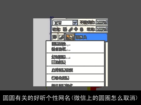 圆圆有关的好听个性网名(微信上的圆圈怎么取消)