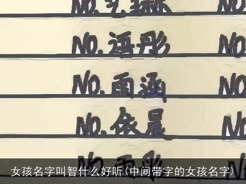 女孩名字叫智什么好听(中间带字的女孩名字)