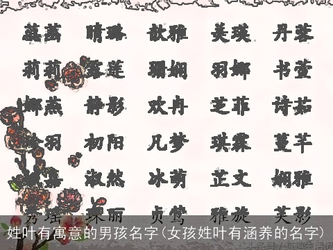 姓叶有寓意的男孩名字(女孩姓叶有涵养的名字)
