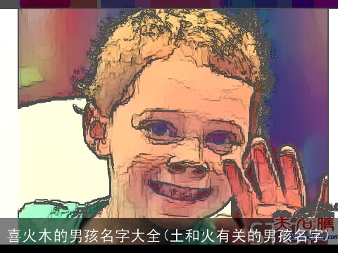 喜火木的男孩名字大全(土和火有关的男孩名字)