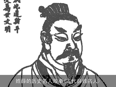 姓薛的历史名人故事(古代薛姓名人)