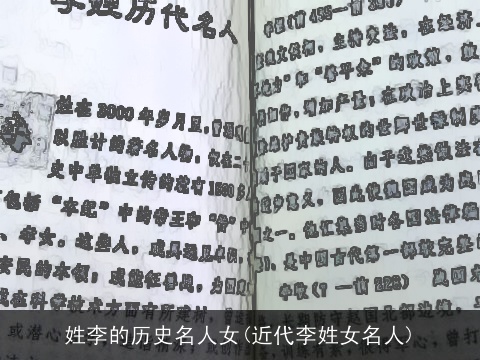 姓李的历史名人女(近代李姓女名人)