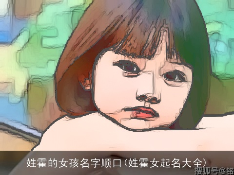 姓霍的女孩名字顺口(姓霍女起名大全)