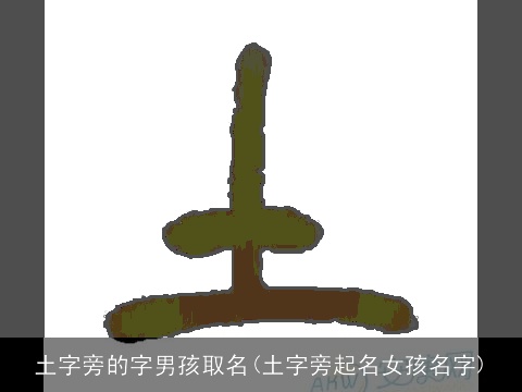 土字旁的字男孩取名(土字旁起名女孩名字)