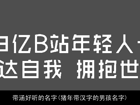 带涵好听的名字(龙年带汉字的男孩名字)