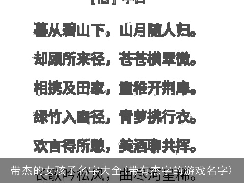 带杰的女孩子名字大全(带有杰字的游戏名字)