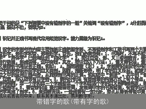 带错字的歌(带有字的歌)
