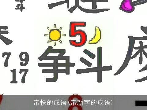 带快的成语(带新字的成语)