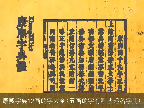 康熙字典12画的字大全(五画的字有哪些起名字用)