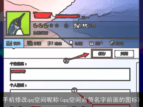 手机修改qq空间昵称(qq空间点赞名字前面的图标)