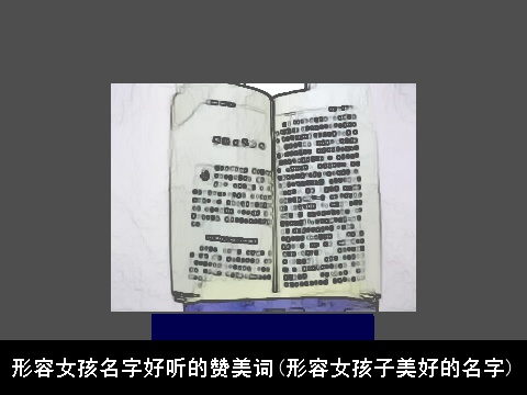 形容女孩名字好听的赞美词(形容女孩子美好的名字)
