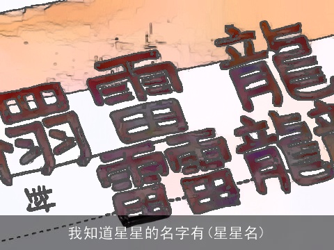 我知道星星的名字有(星星名)