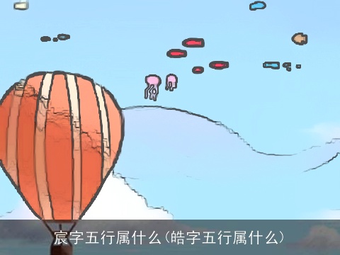 宸字五行属什么(皓字五行属什么)