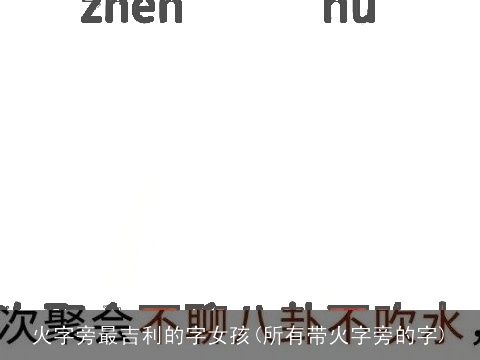 火字旁最吉利的字女孩(所有带火字旁的字)