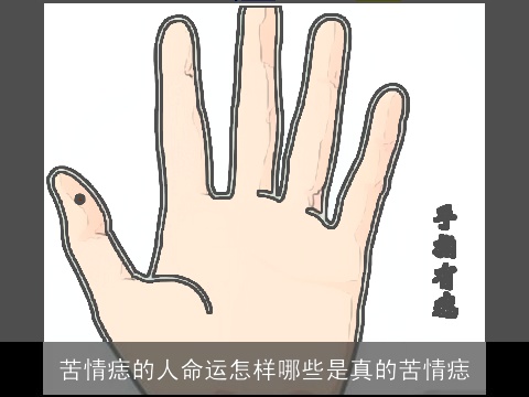 苦情痣的人命运怎样哪些是真的苦情痣