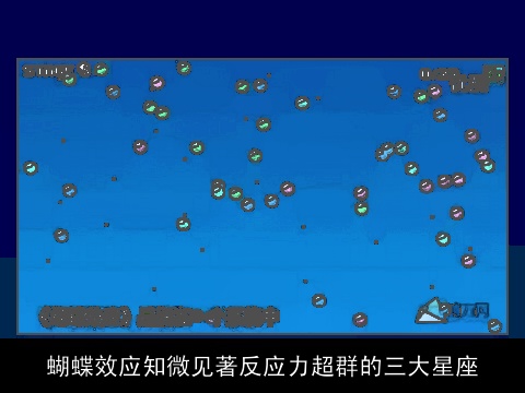 蝴蝶效应知微见著反应力超群的三大星座