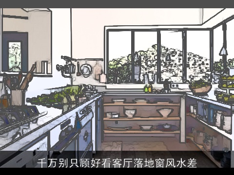 千万别只顾好看客厅落地窗风水差