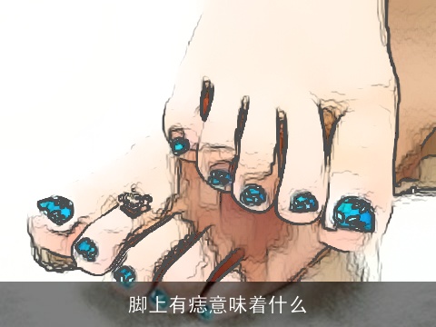 脚上有痣意味着什么