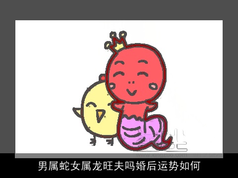 男属蛇女属龙旺夫吗婚后运势如何