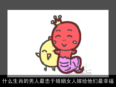 什么生肖的男人最忠于婚姻女人嫁给他们最幸福