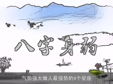 气势强大做人最强势的4个星座