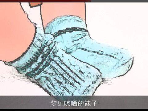 梦见晾晒的袜子