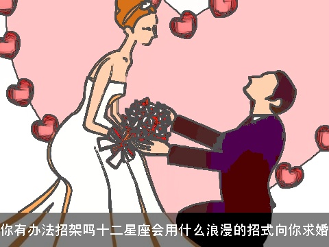 你有办法招架吗十二星座会用什么浪漫的招式向你求婚