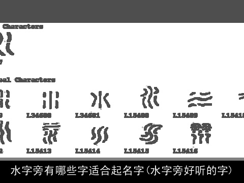水字旁有哪些字适合起名字(水字旁好听的字)