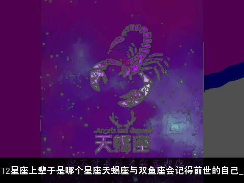 12星座上辈子是哪个星座天蝎座与双鱼座会记得前世的自己_
