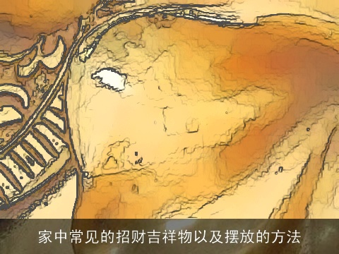 家中常见的招财吉祥物以及摆放的方法
