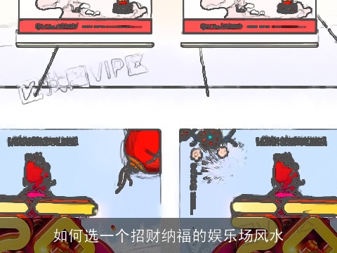 如何选一个招财纳福的娱乐场风水