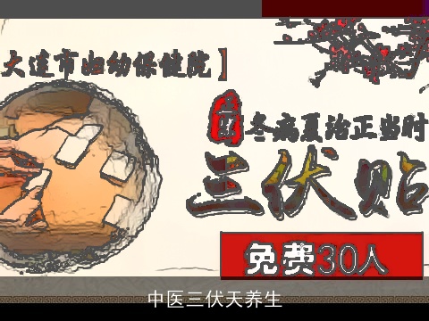 中医三伏天养生