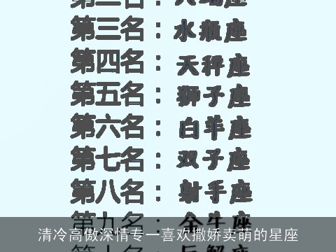 清冷高傲深情专一喜欢撒娇卖萌的星座