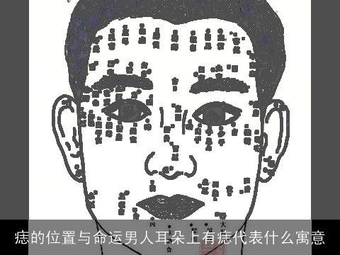 痣的位置与命运男人耳朵上有痣代表什么寓意
