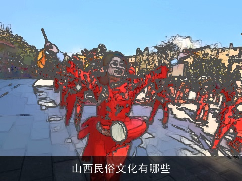 山西民俗文化有哪些