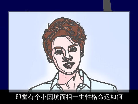 印堂有个小圆坑面相一生性格命运如何