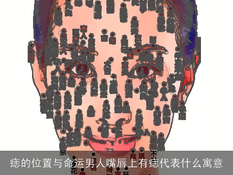 痣的位置与命运男人嘴唇上有痣代表什么寓意