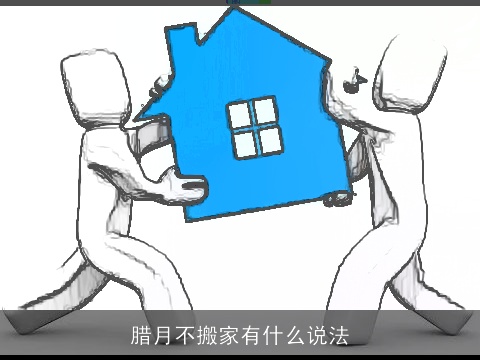 腊月不搬家有什么说法