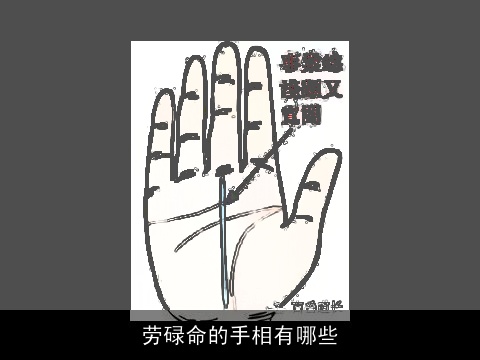 劳碌命的手相有哪些