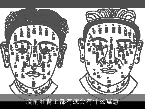 胸前和背上都有痣会有什么寓意