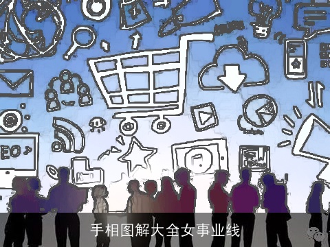 手相图解大全女事业线