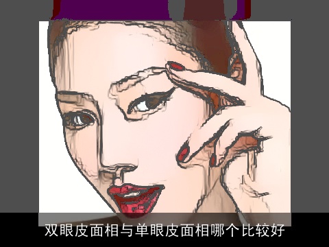 双眼皮面相与单眼皮面相哪个比较好